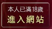 本人已滿18歲，離開都都成人站
