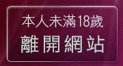 本人未滿18歲，離開都都成人站